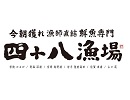 四十八漁場