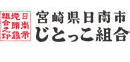 日南市・日向市じとっこ組合