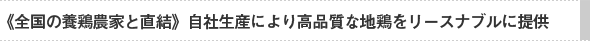 全国の農家と直結。自社生産により高品質な地鶏をリースナブルに提供