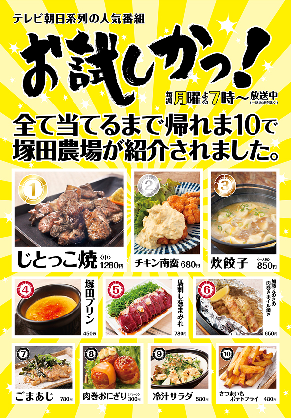 テレビ朝日系列の人気番組『お試しかっ！』の「全て当てるまで帰れま10」で塚田農場が紹介されました。