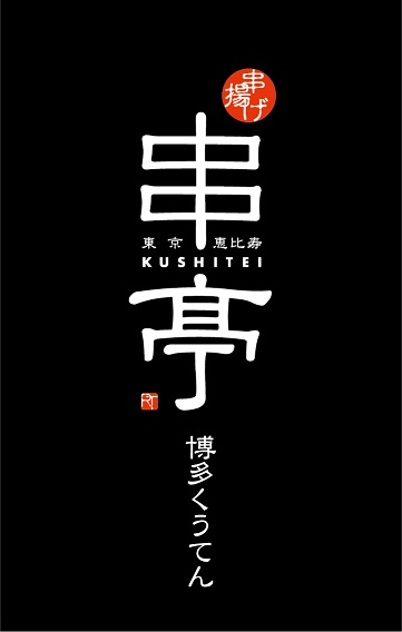 東京恵比寿 串亭