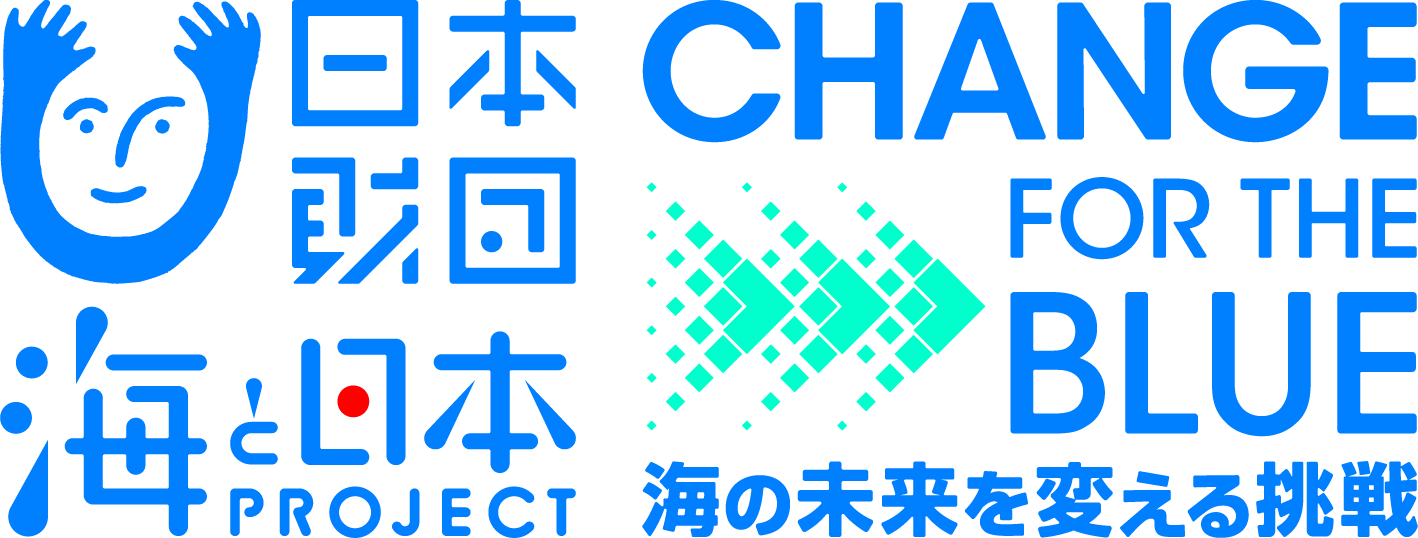 日本財団 海と日本プロジェクト CHANGE FOR THE BLUE 海の未来を変える挑戦