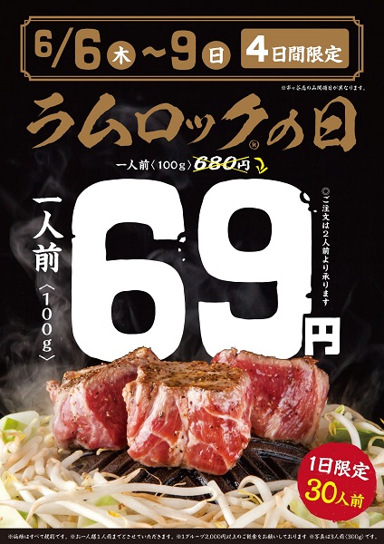 6月6日〜6月9日 各店各日30食限定でラムロック一人前69円