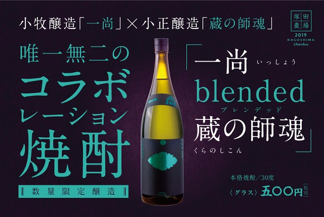 一尚 blended 蔵の師魂