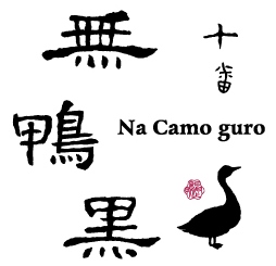 十番 無鴨黒 -Na Camo guro-