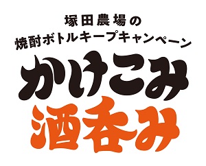 塚田農場の焼酎ボトルキープキャンペーン かけこみ酒呑み