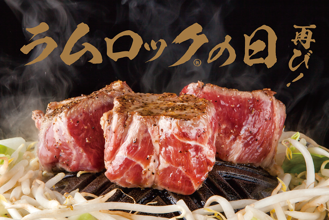 ラムロックの日再び!