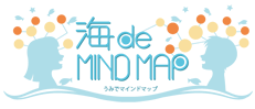 海 de MIND MAP うみでマインドマップ