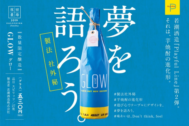 若潮酒造のスピリッツ「GLOW」