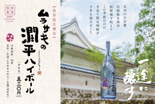 小玉醸造の本格焼酎「ムラサキの潤平」