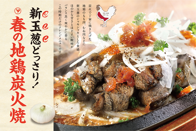 新玉葱どっさり!春の地鶏炭火焼