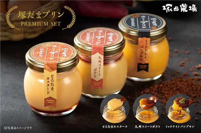 塚だまプリンPREMIUM SET