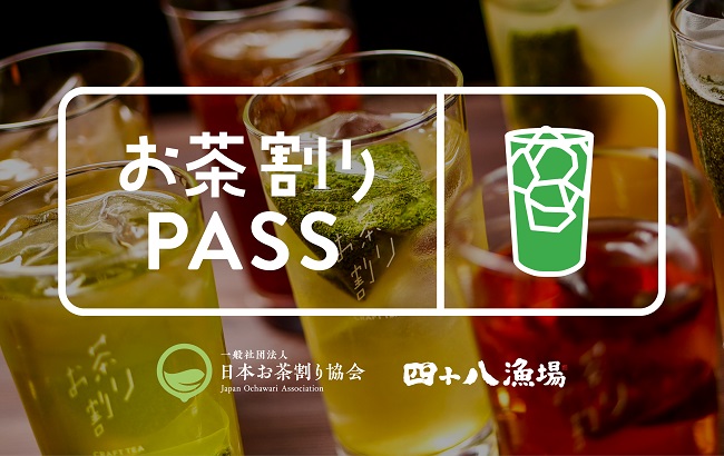 お茶割りPASS