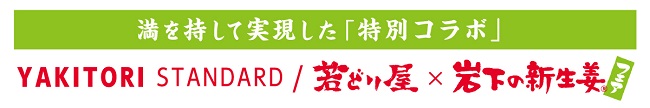 岩下の新生姜