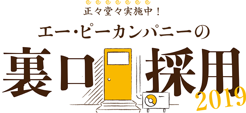 正々堂々実施中！エー・ピーカンパニーの裏口採用